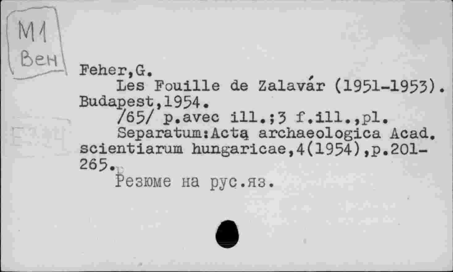 ﻿Feher,G.
Les Fouille de Zalavar (1951-1953). Budapest,1954.
/65/ p.avec ill.;5 f.ill.,pl.
SeparatumsAct^ archaeologica Acad, scientiarum hungaricae,4(1954),p,201-265.,
Резюме на pyç.яз.